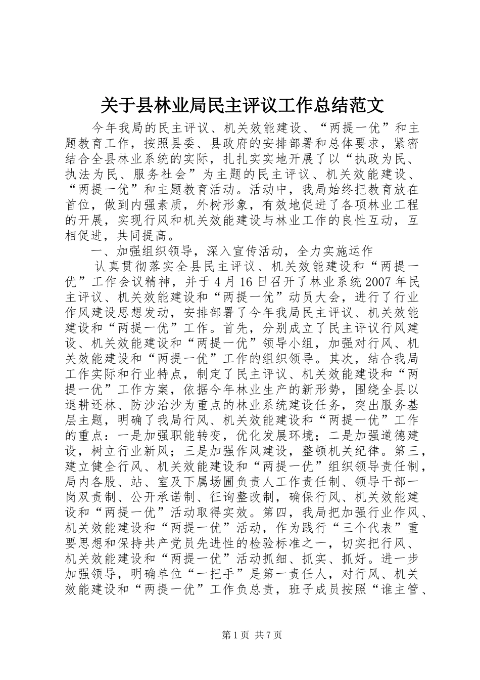 关于县林业局民主评议工作总结范文_第1页