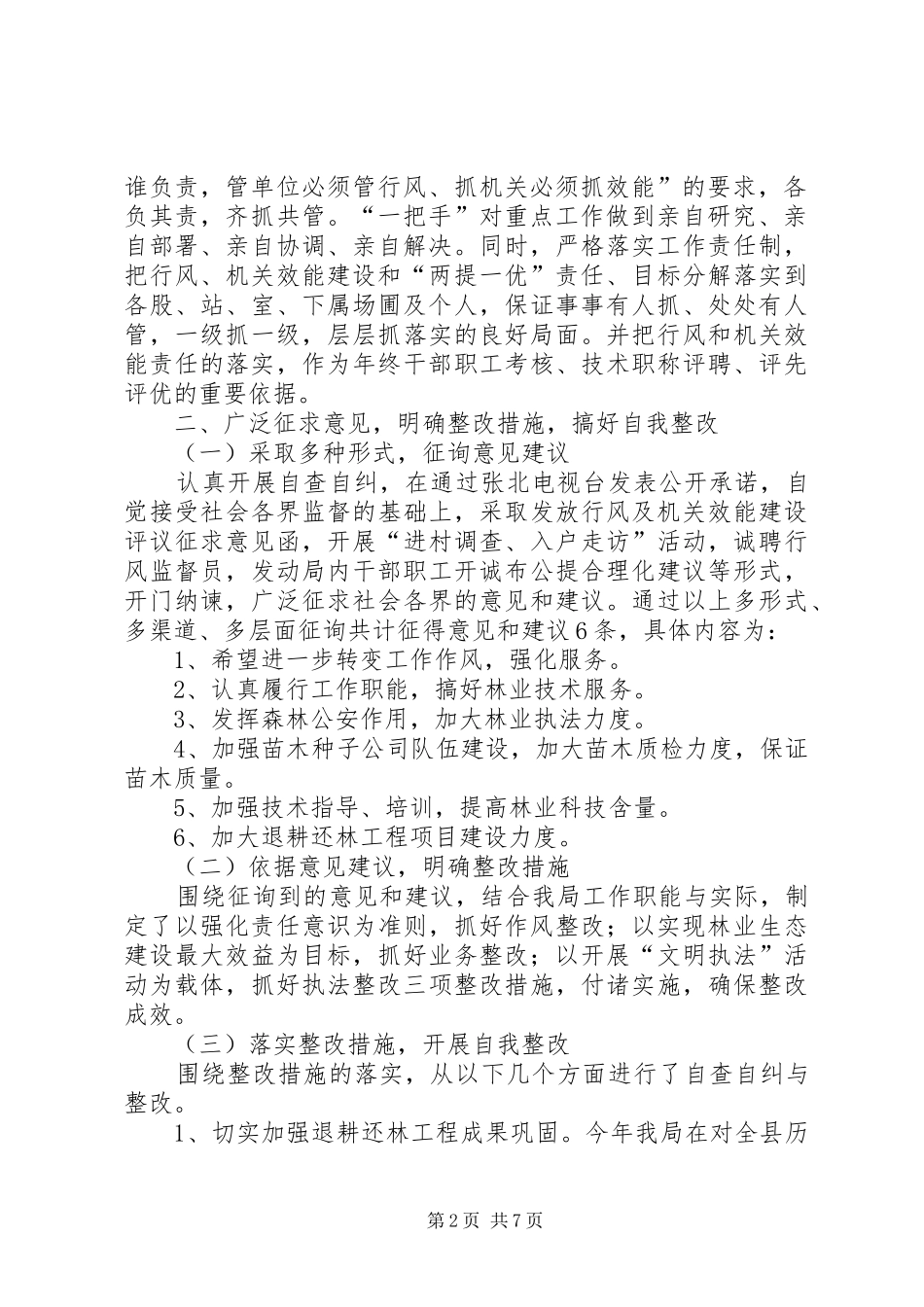 关于县林业局民主评议工作总结范文_第2页