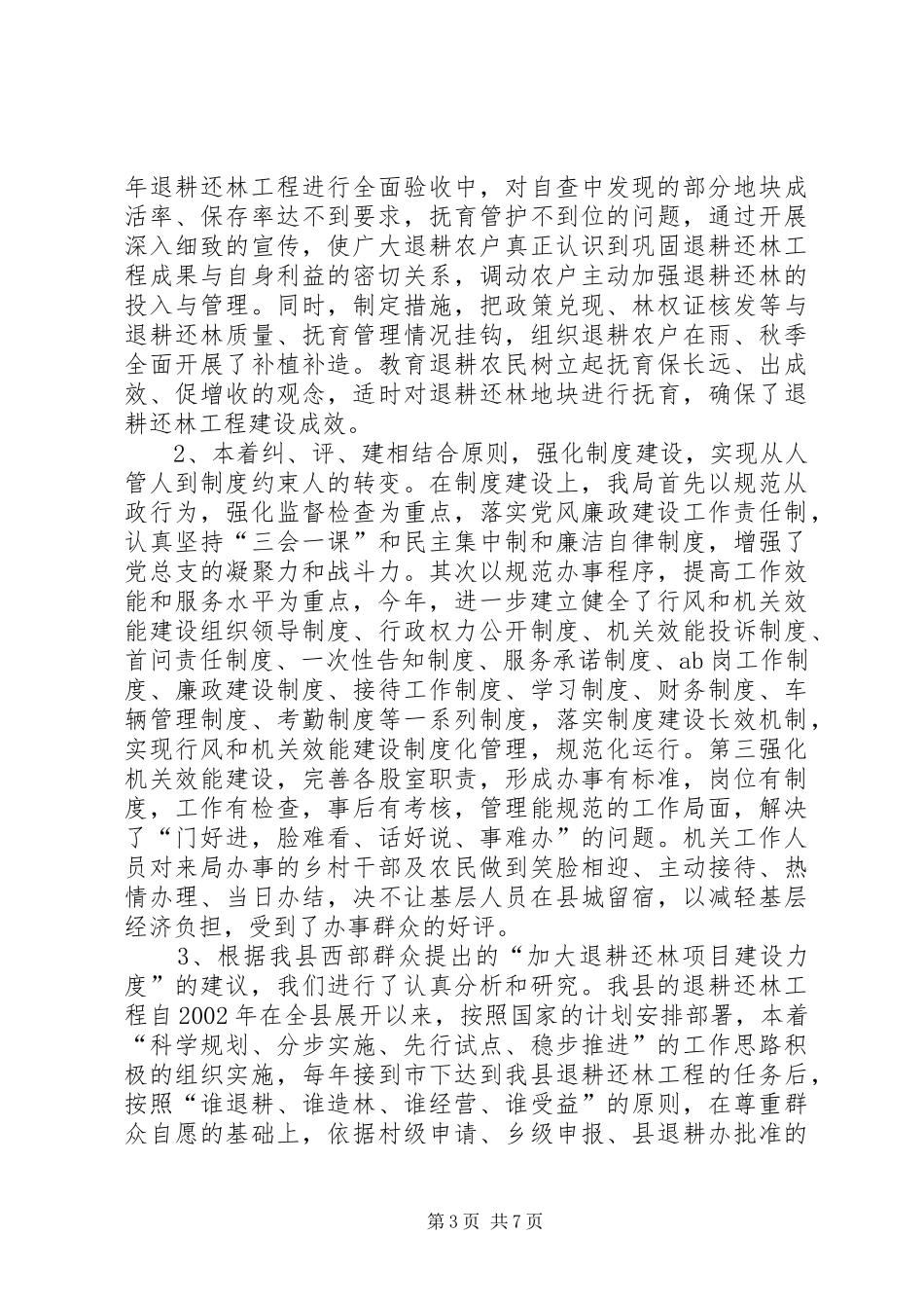 关于县林业局民主评议工作总结范文_第3页