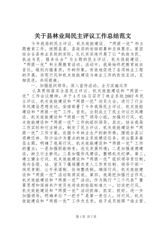 关于县林业局民主评议工作总结范文