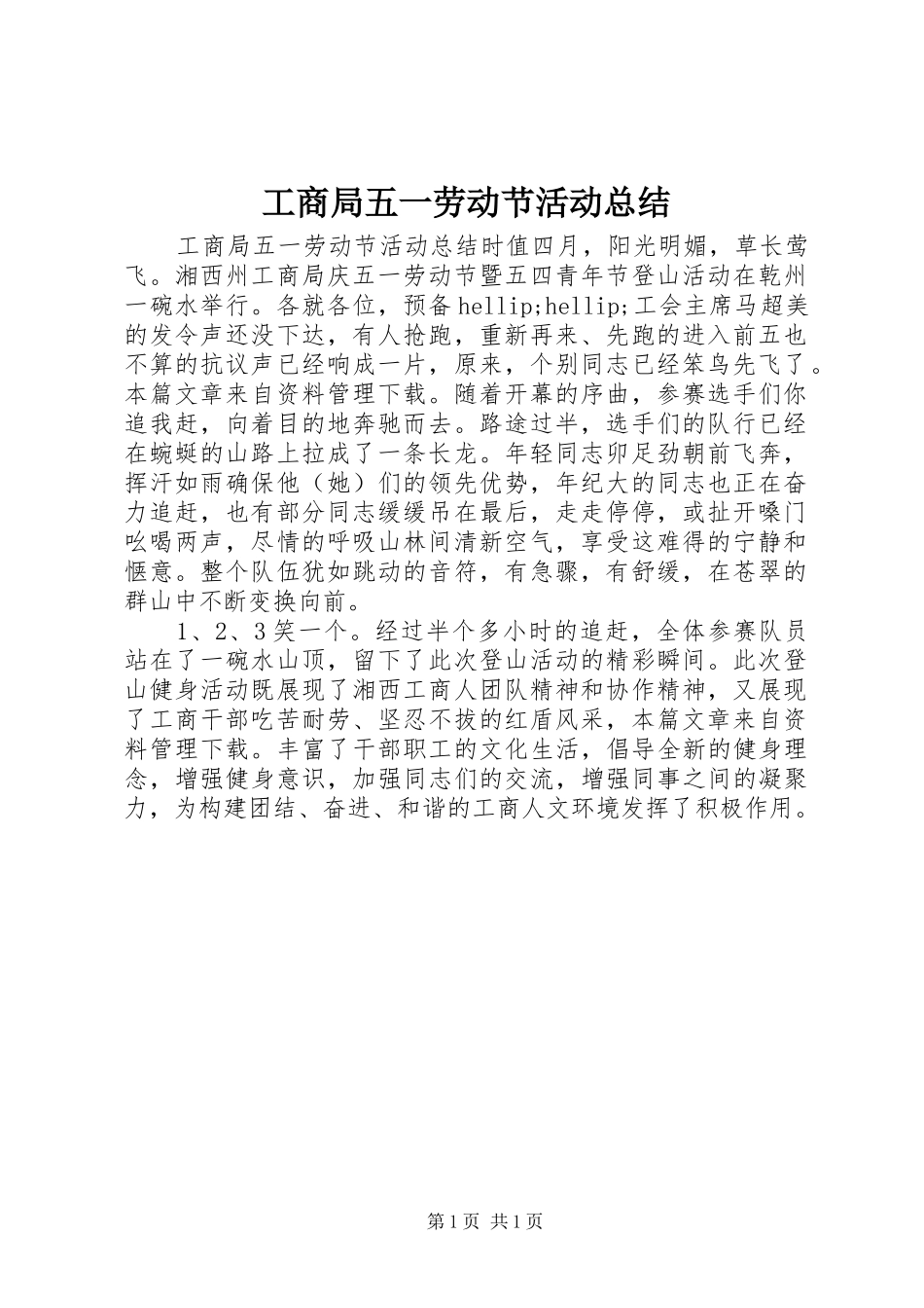工商局五一劳动节活动总结_第1页