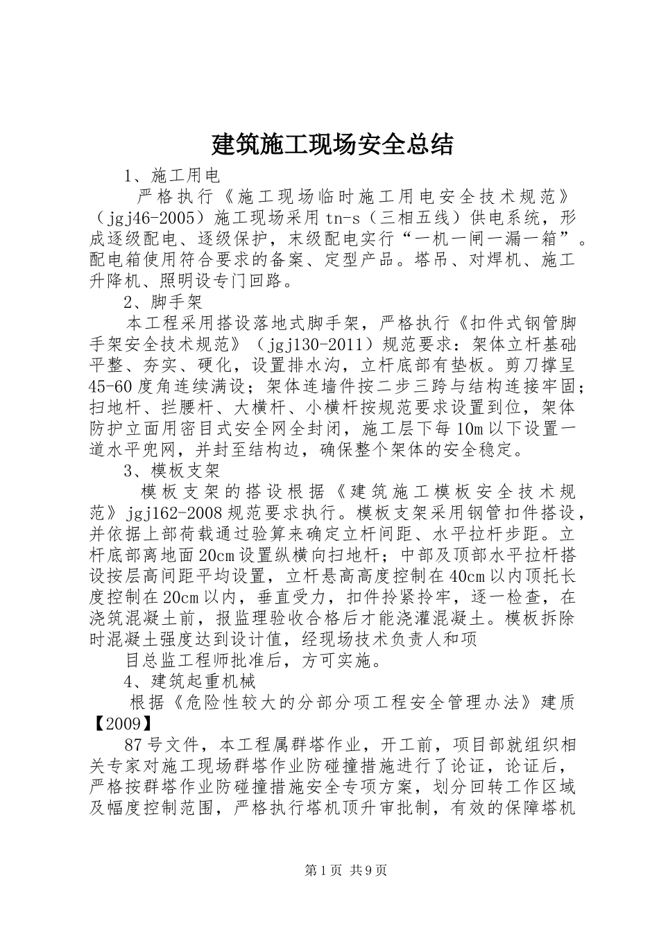 建筑施工现场安全总结_第1页