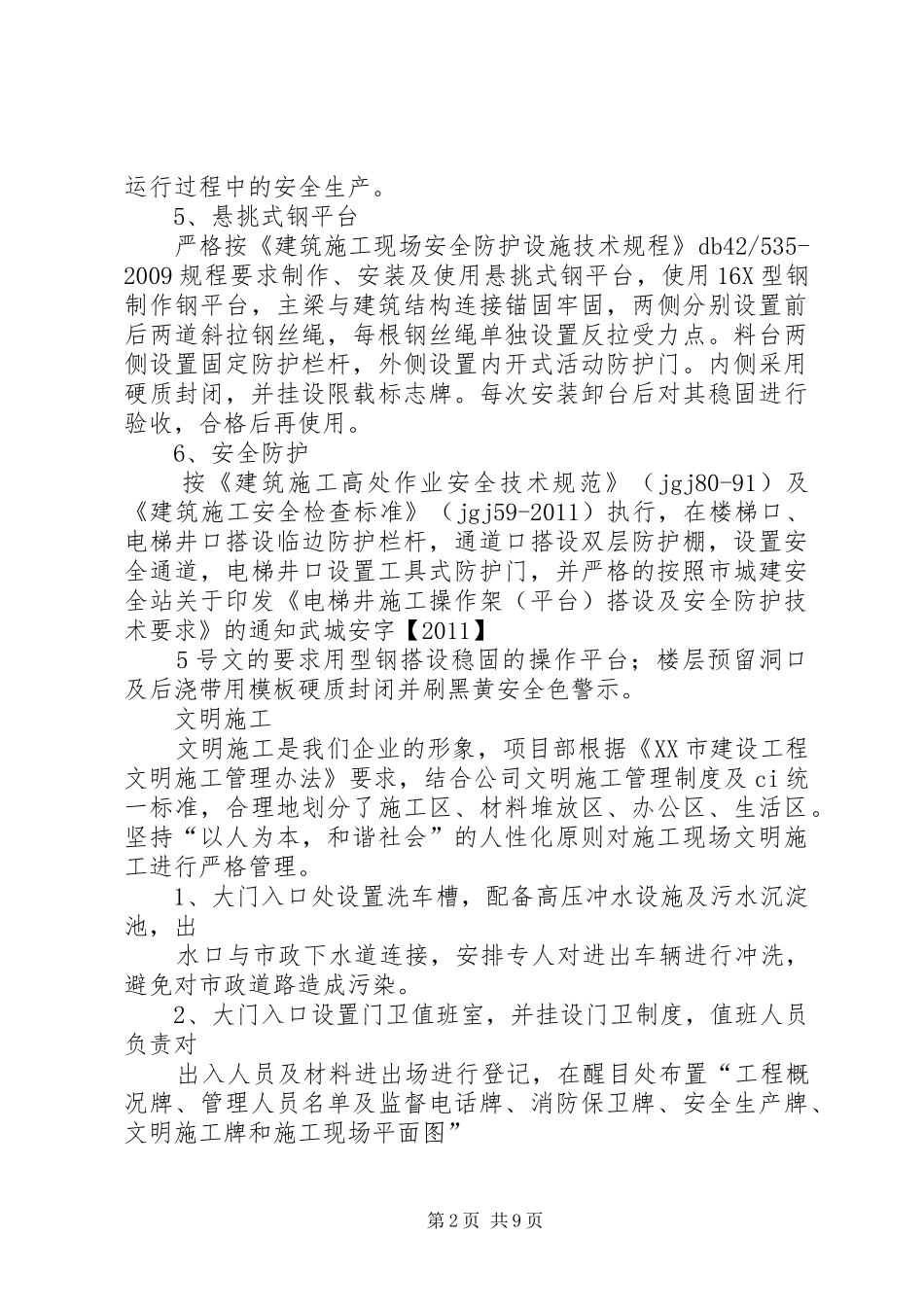 建筑施工现场安全总结_第2页