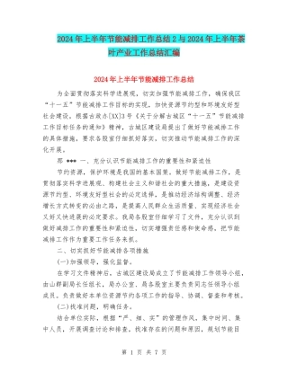 2024年上半年节能减排工作总结2与2024年上半年茶叶产业工作总结汇编