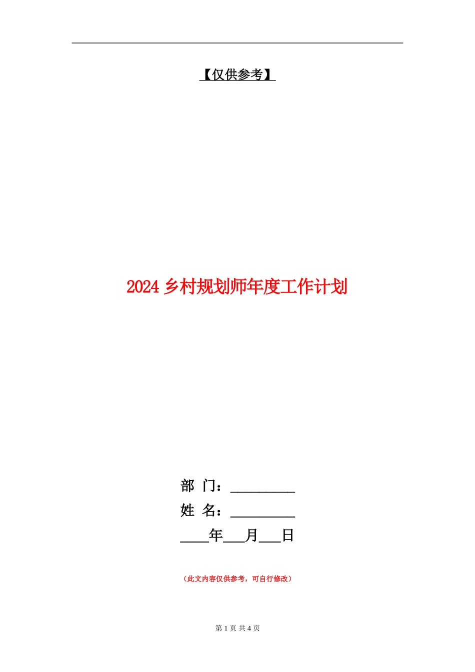 2024乡村规划师年度工作计划_第1页