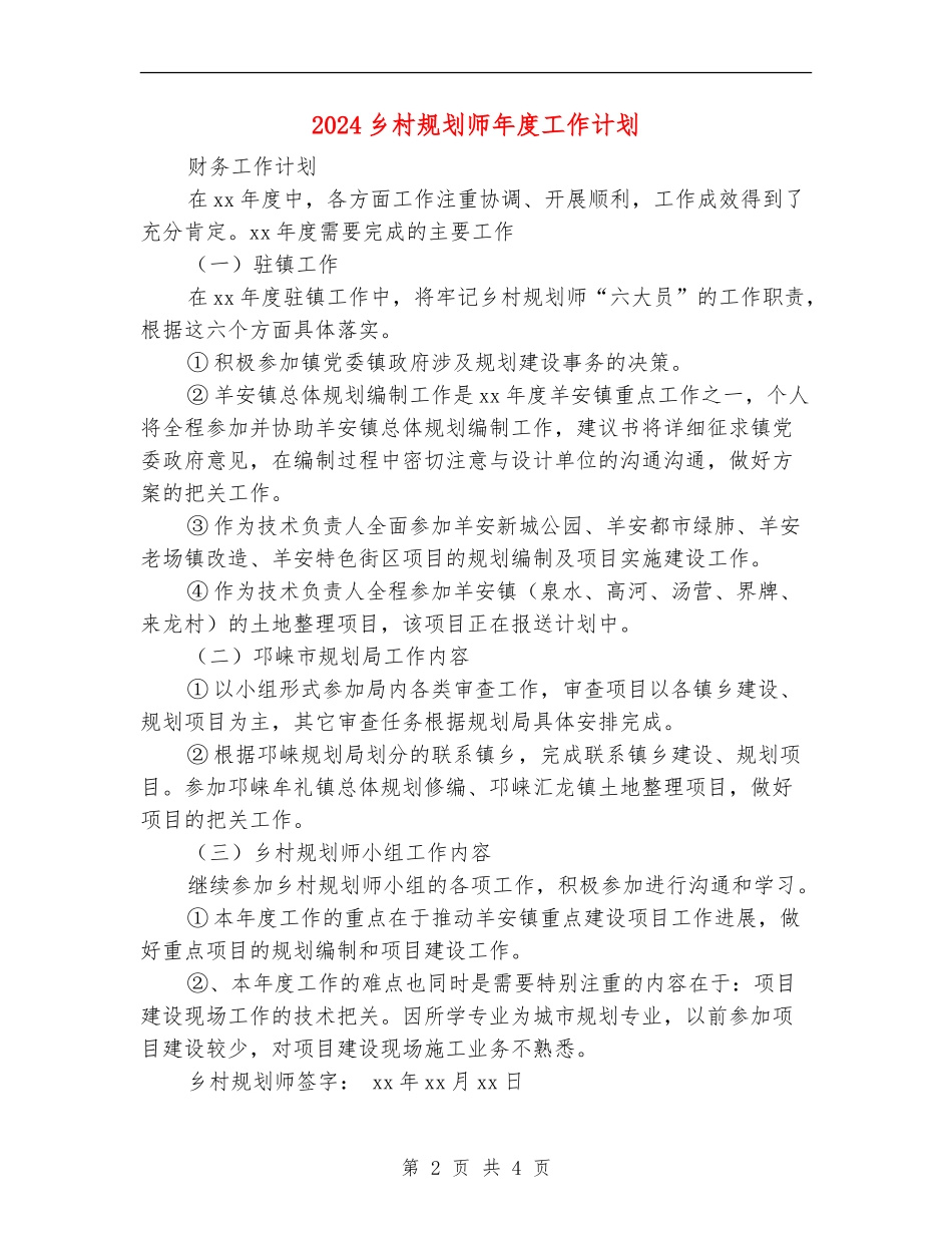 2024乡村规划师年度工作计划_第2页