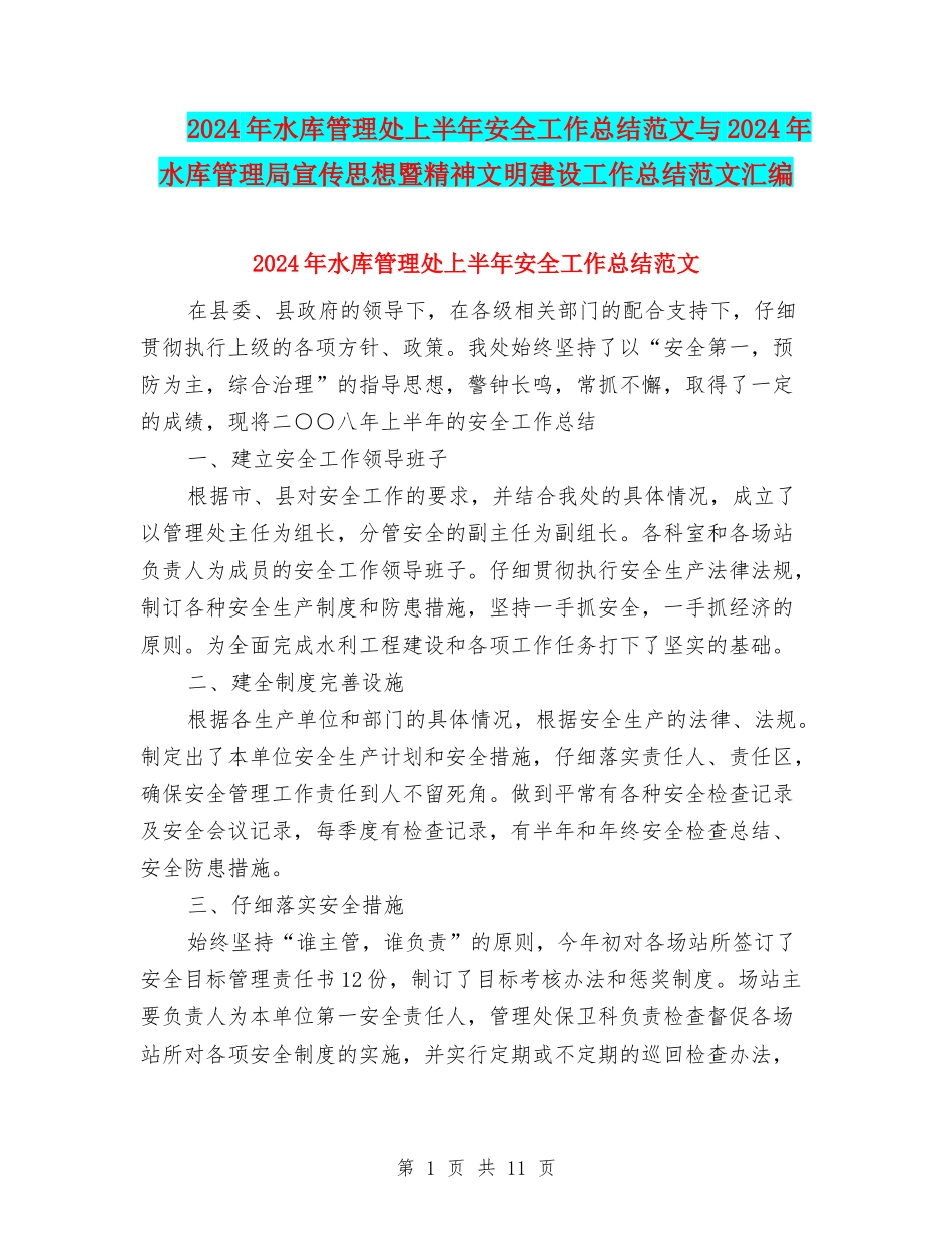 2024年水库管理处上半年安全工作总结范文与2024年水库管理局宣传思想暨精神文明建设工作总结范文汇编_第1页