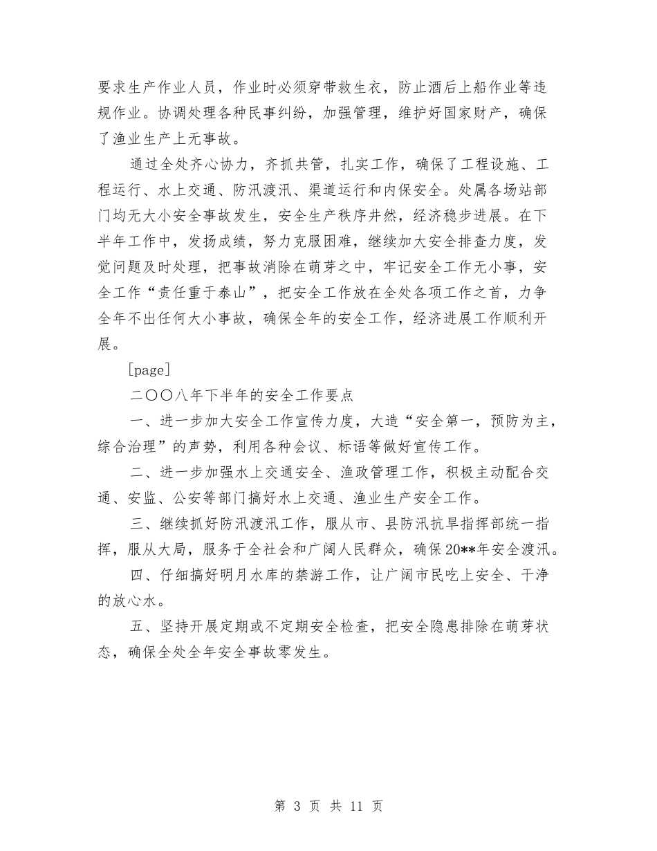 2024年水库管理处上半年安全工作总结范文与2024年水库管理局宣传思想暨精神文明建设工作总结范文汇编_第3页