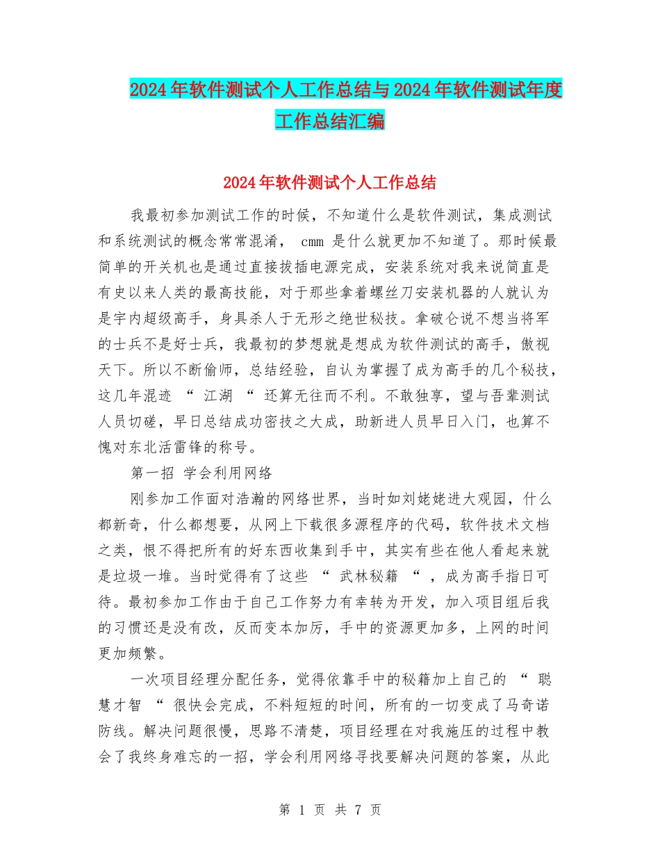2024年软件测试个人工作总结与2024年软件测试年度工作总结汇编_第1页