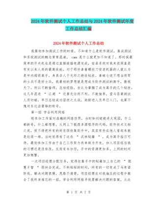 2024年软件测试个人工作总结与2024年软件测试年度工作总结汇编