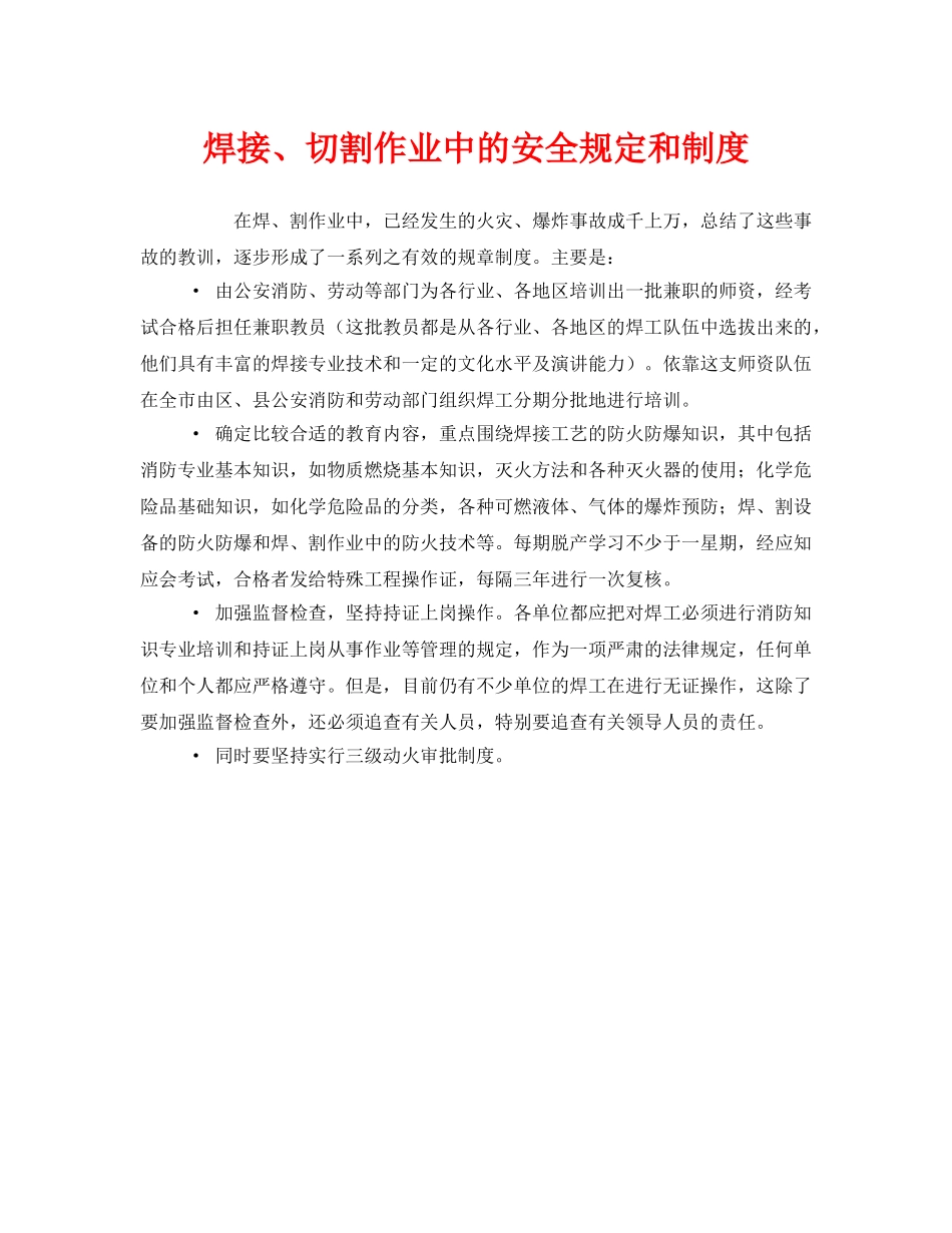 《安全管理制度》之焊接、切割作业中的安全规定和制度 _第1页