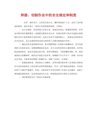 《安全管理制度》之焊接、切割作业中的安全规定和制度 
