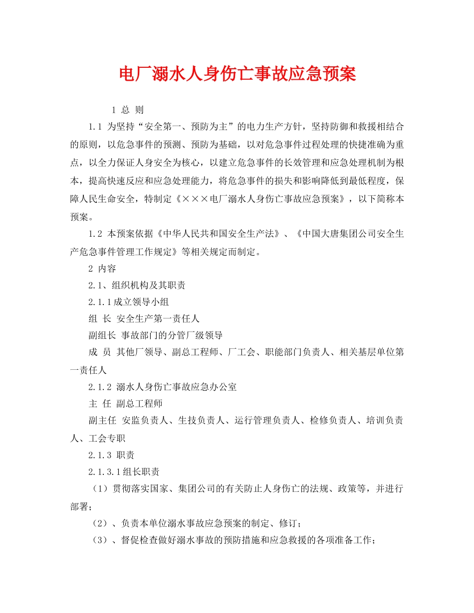 《安全管理应急预案》之电厂溺水人身伤亡事故应急预案 _第1页