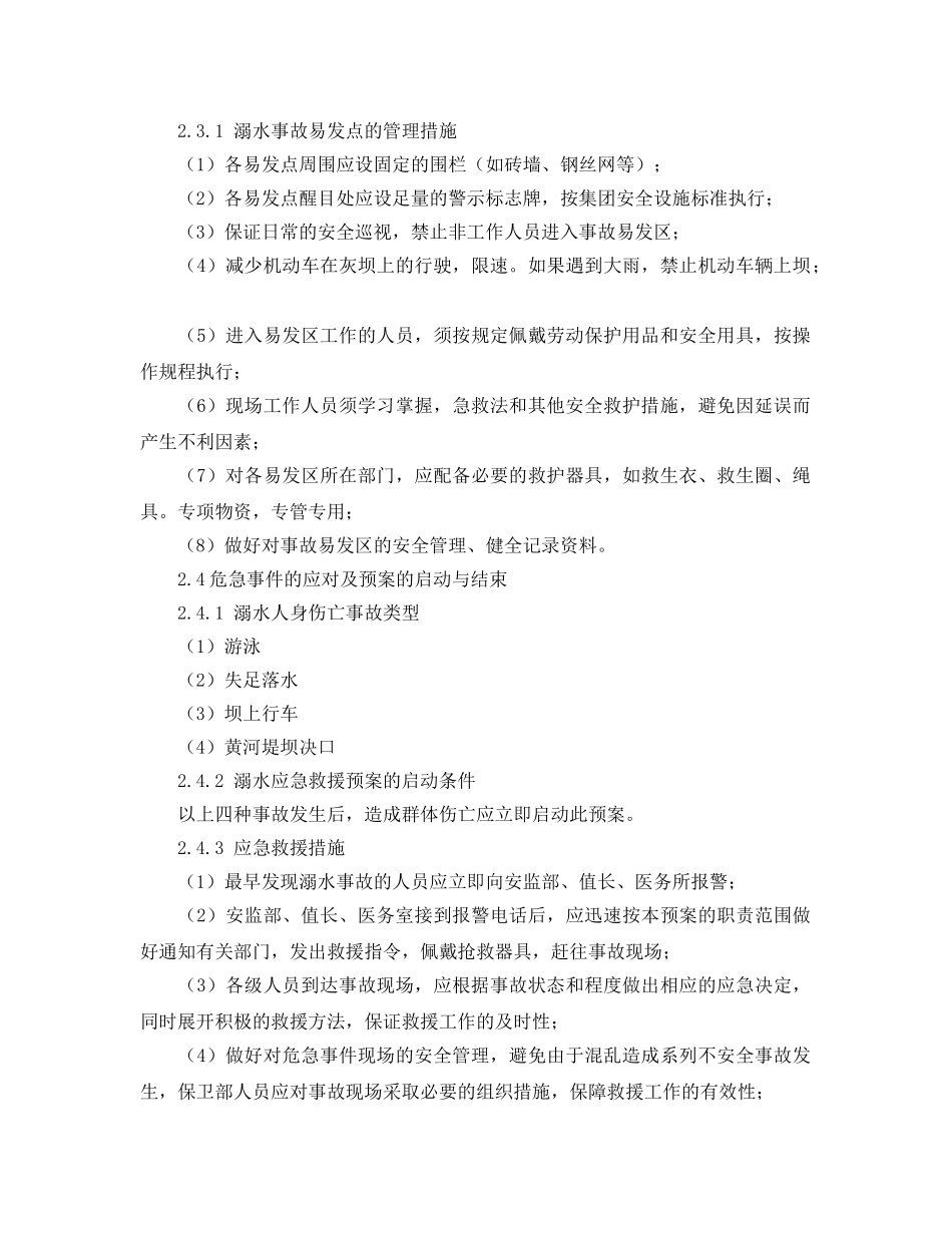《安全管理应急预案》之电厂溺水人身伤亡事故应急预案 _第3页