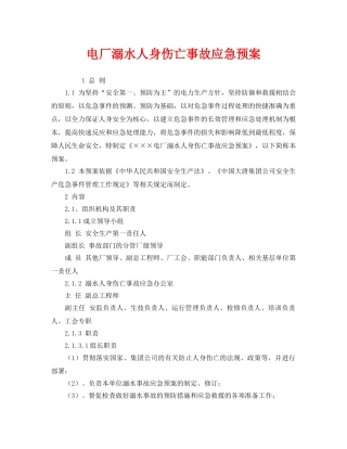 《安全管理应急预案》之电厂溺水人身伤亡事故应急预案 