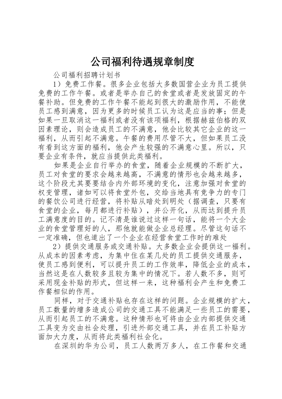 公司福利待遇规章管理规章制度_第1页