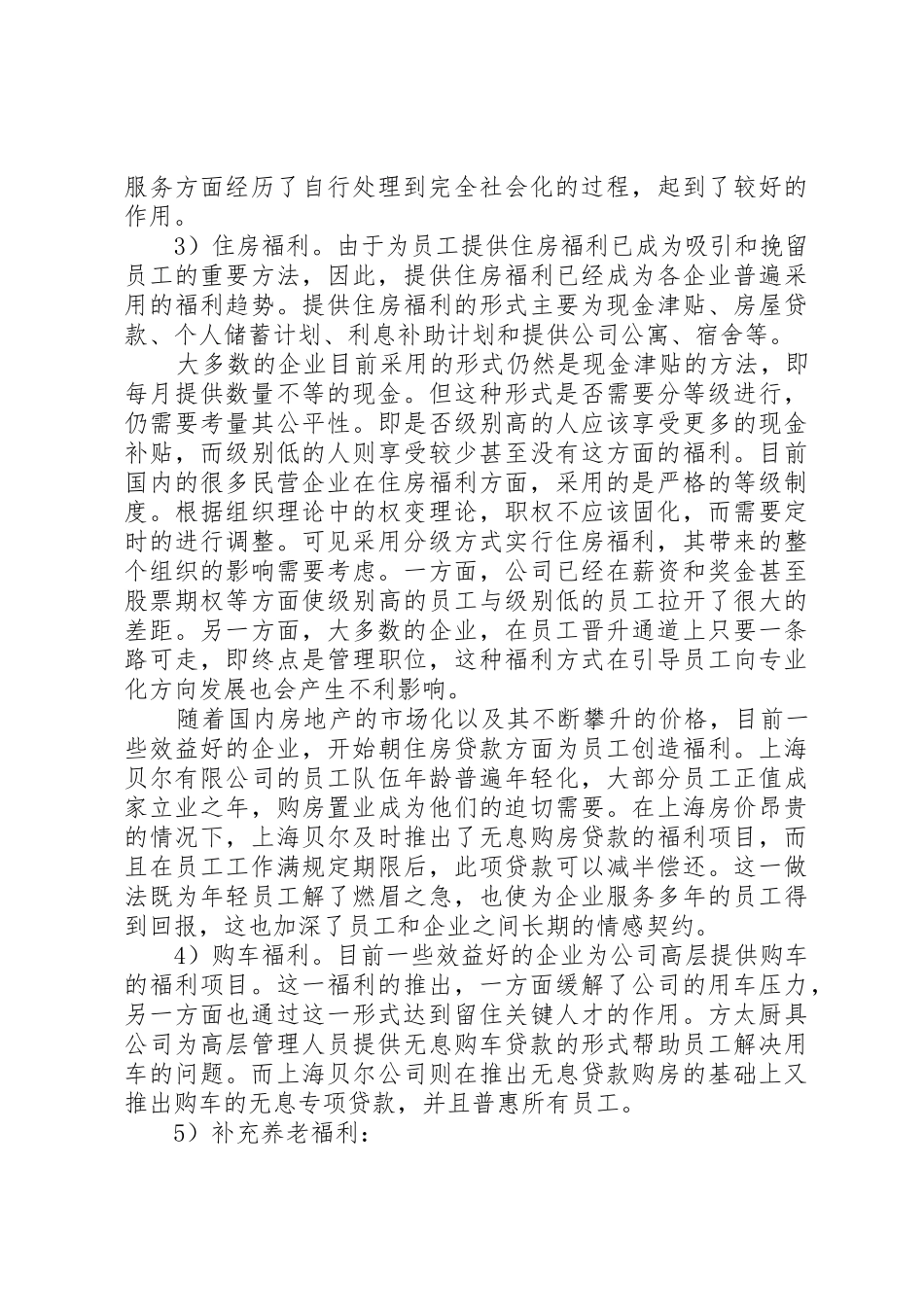 公司福利待遇规章管理规章制度_第2页