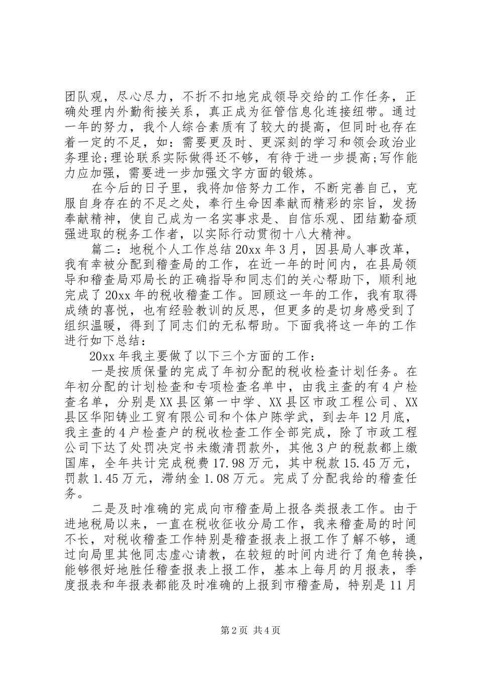 地税的个人工作总结范文_第2页