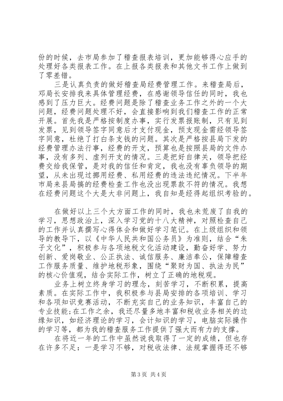地税的个人工作总结范文_第3页