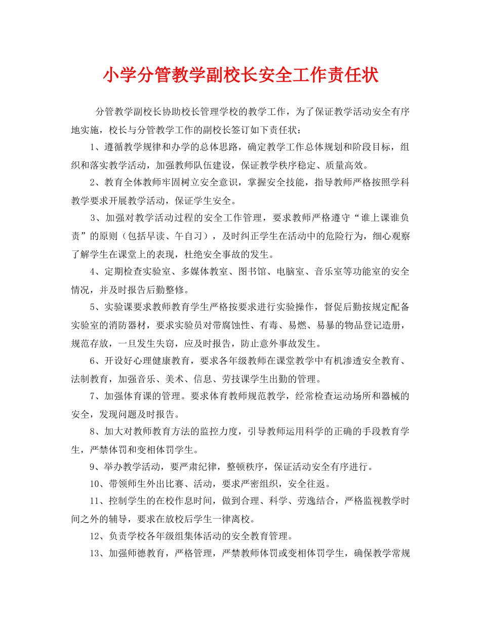 《安全管理文档》之小学分管教学副校长安全工作责任状 _第1页
