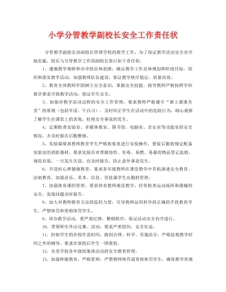 《安全管理文档》之小学分管教学副校长安全工作责任状 