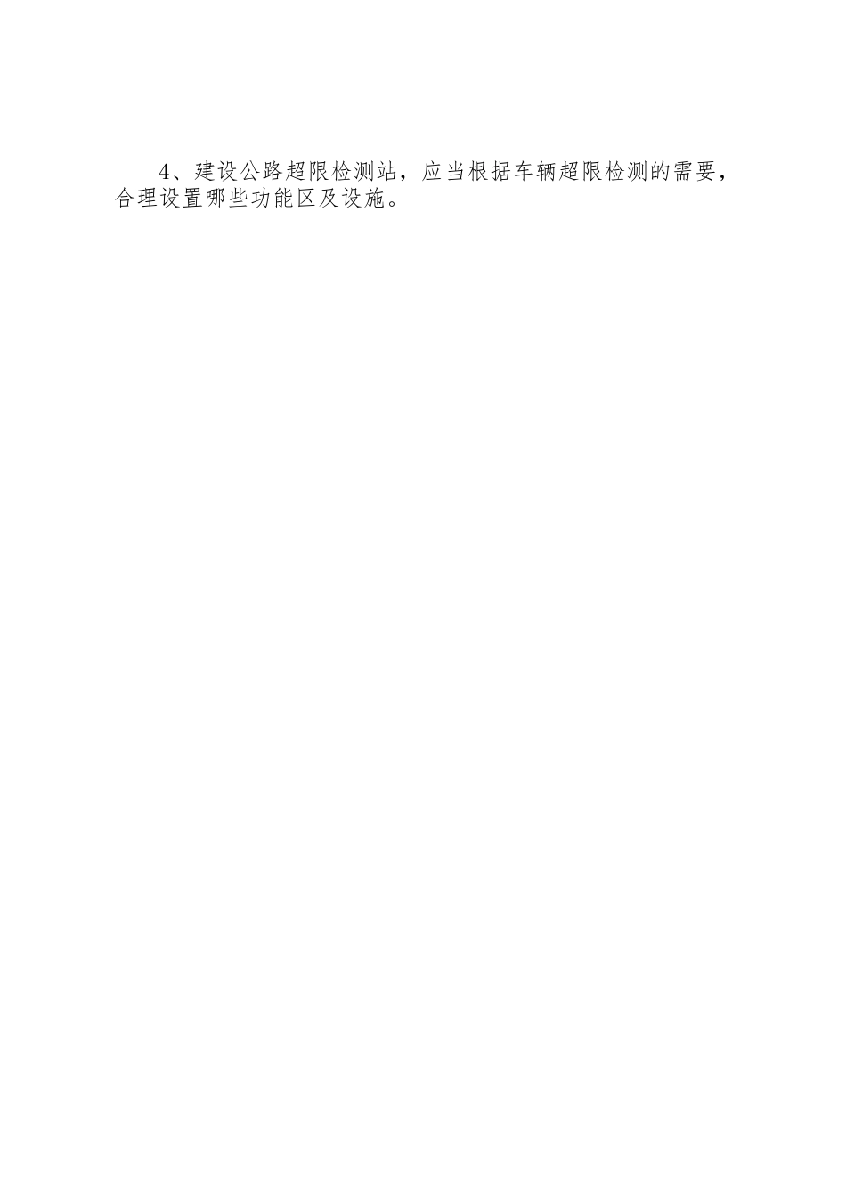 公路管理局公路超限检测站管理规章制度细则5篇范文_第2页