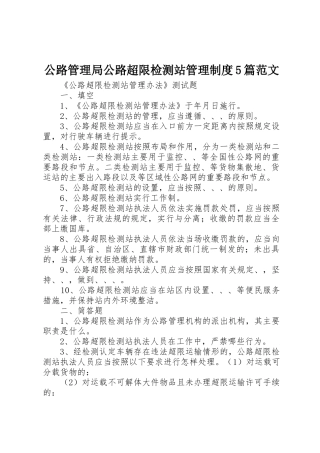 公路管理局公路超限检测站管理规章制度细则5篇范文