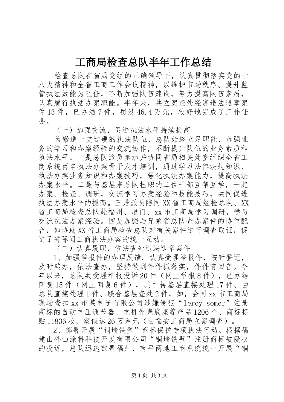 工商局检查总队半年工作总结_第1页