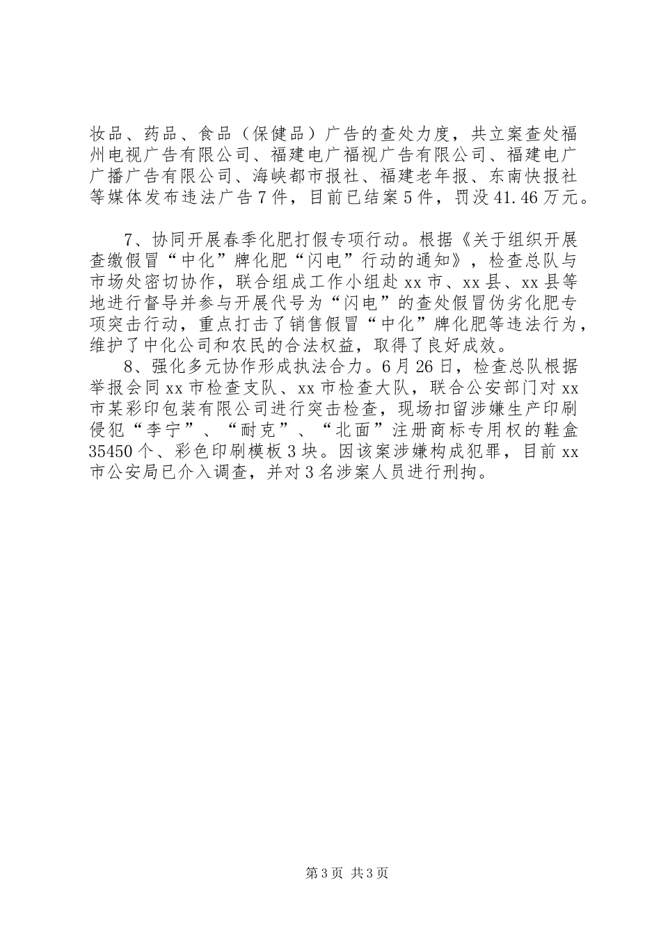 工商局检查总队半年工作总结_第3页