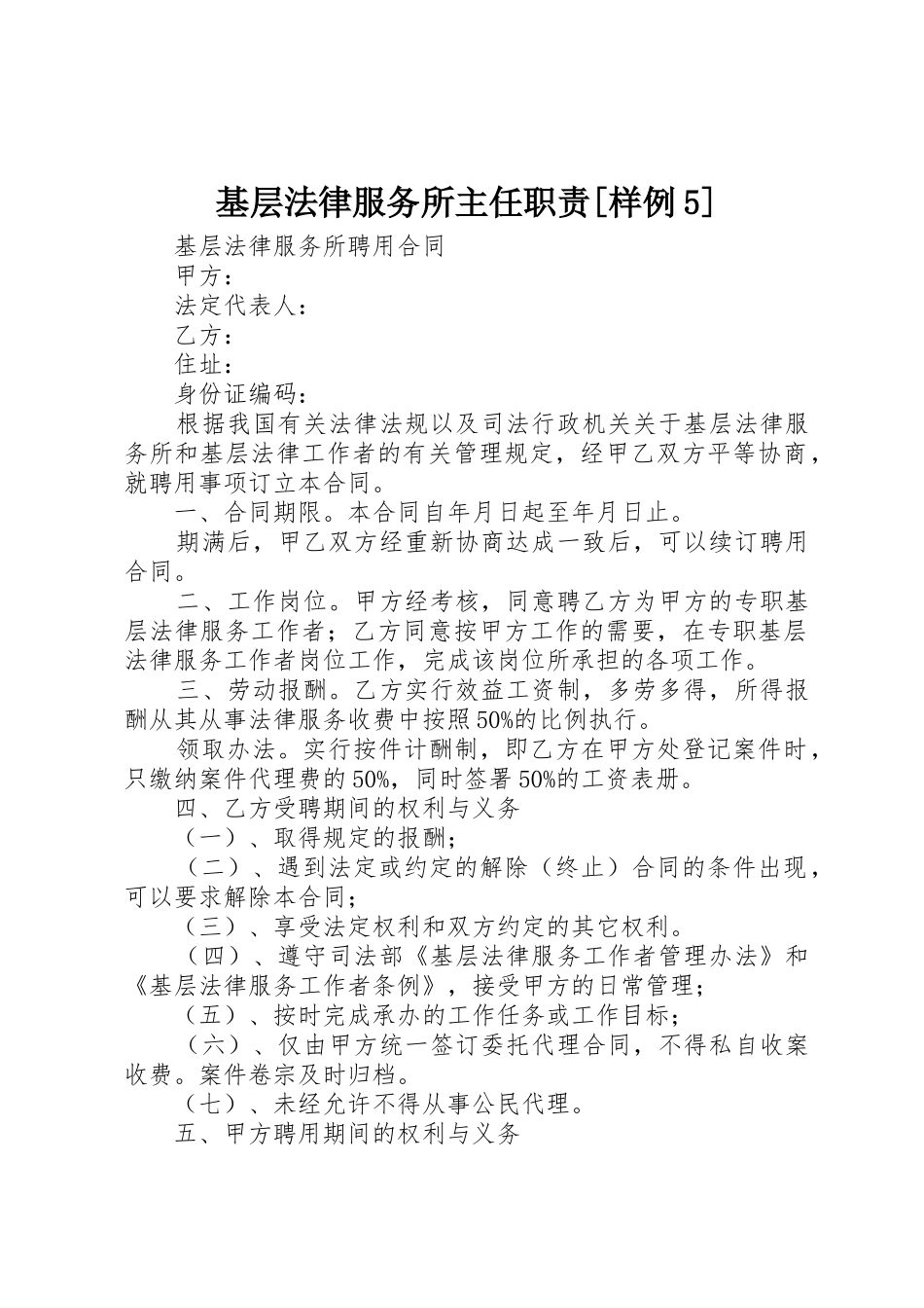 基层法律服务所主任职责要求[样例5]_第1页