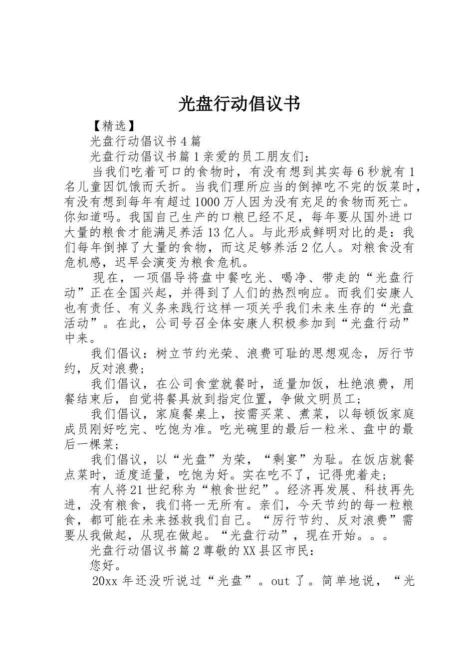 光盘行动倡议书范文大全(22)_第1页