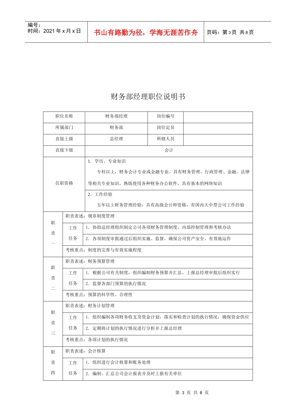 行政部经理职位说明书_第3页