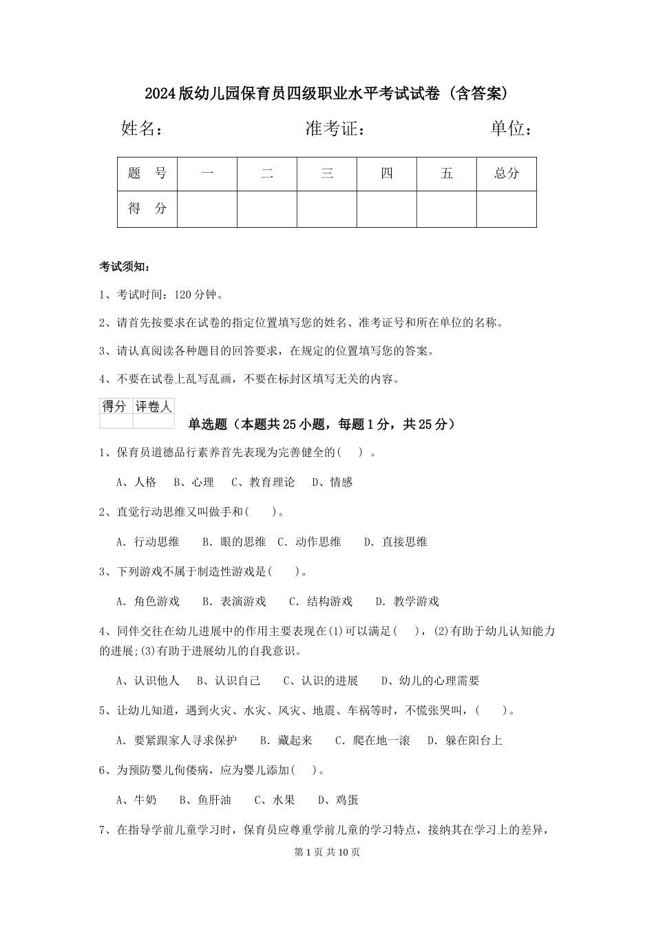 2024版幼儿园保育员四级职业水平考试试卷-(含答案)_第1页