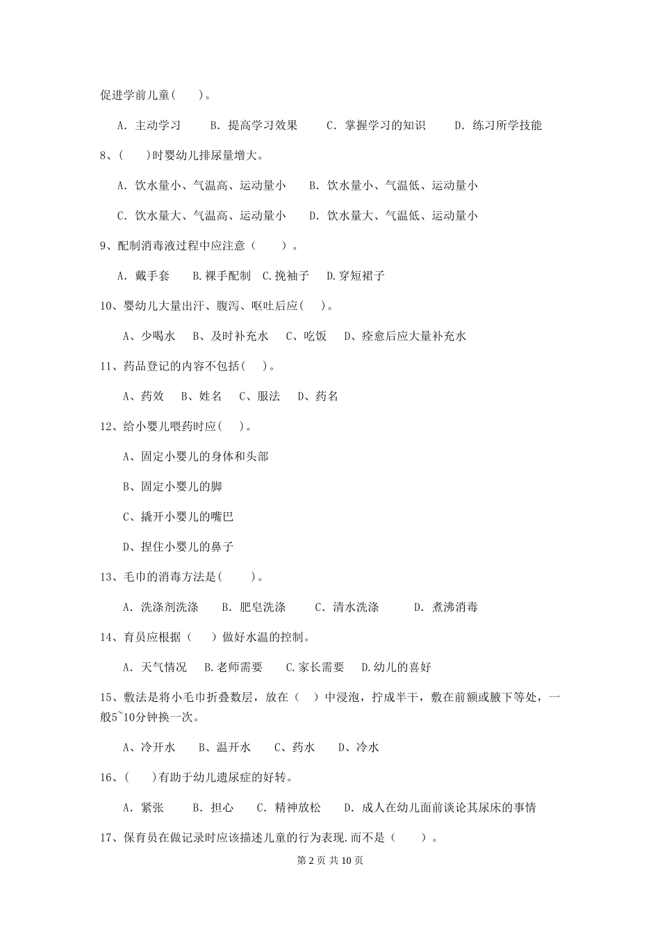 2024版幼儿园保育员四级职业水平考试试卷-(含答案)_第2页