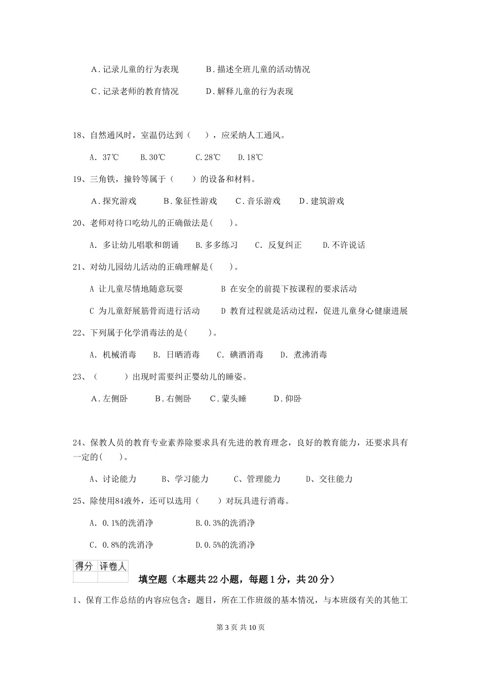 2024版幼儿园保育员四级职业水平考试试卷-(含答案)_第3页