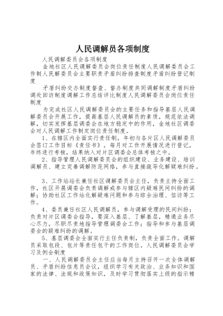 人民调解员各项规章制度 