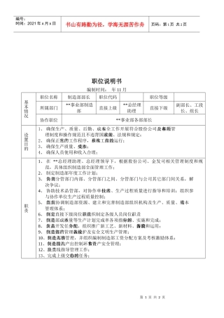 某大型摩配企业制造部部长岗位说明书
