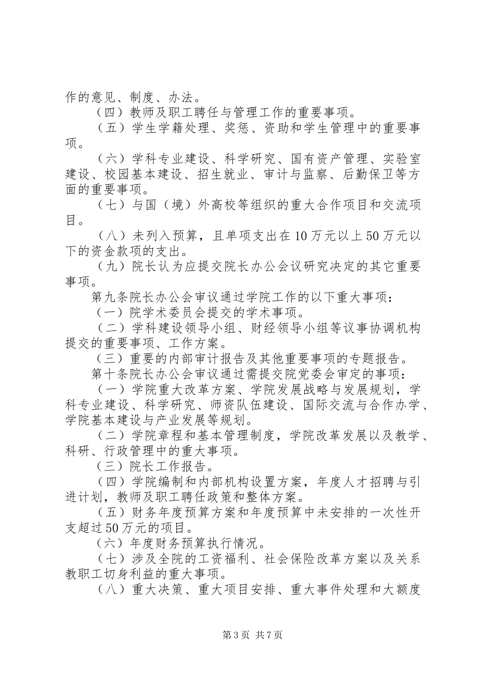 医院院长办公会规章制度 _第3页