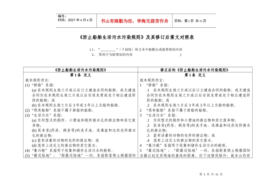 防止船舶生活污水污染规则及其修订后案文对照表_第1页