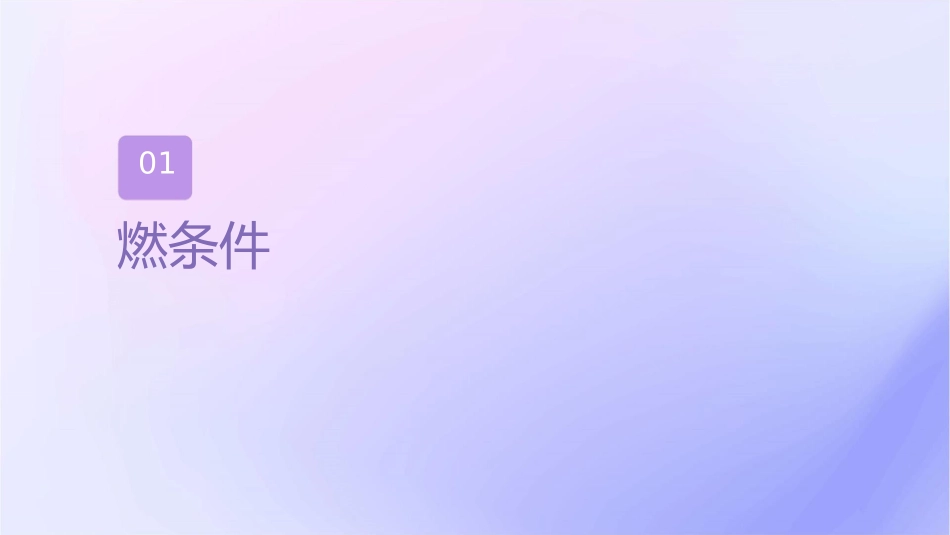 燃烧条件与灭火原理通用课件_第3页