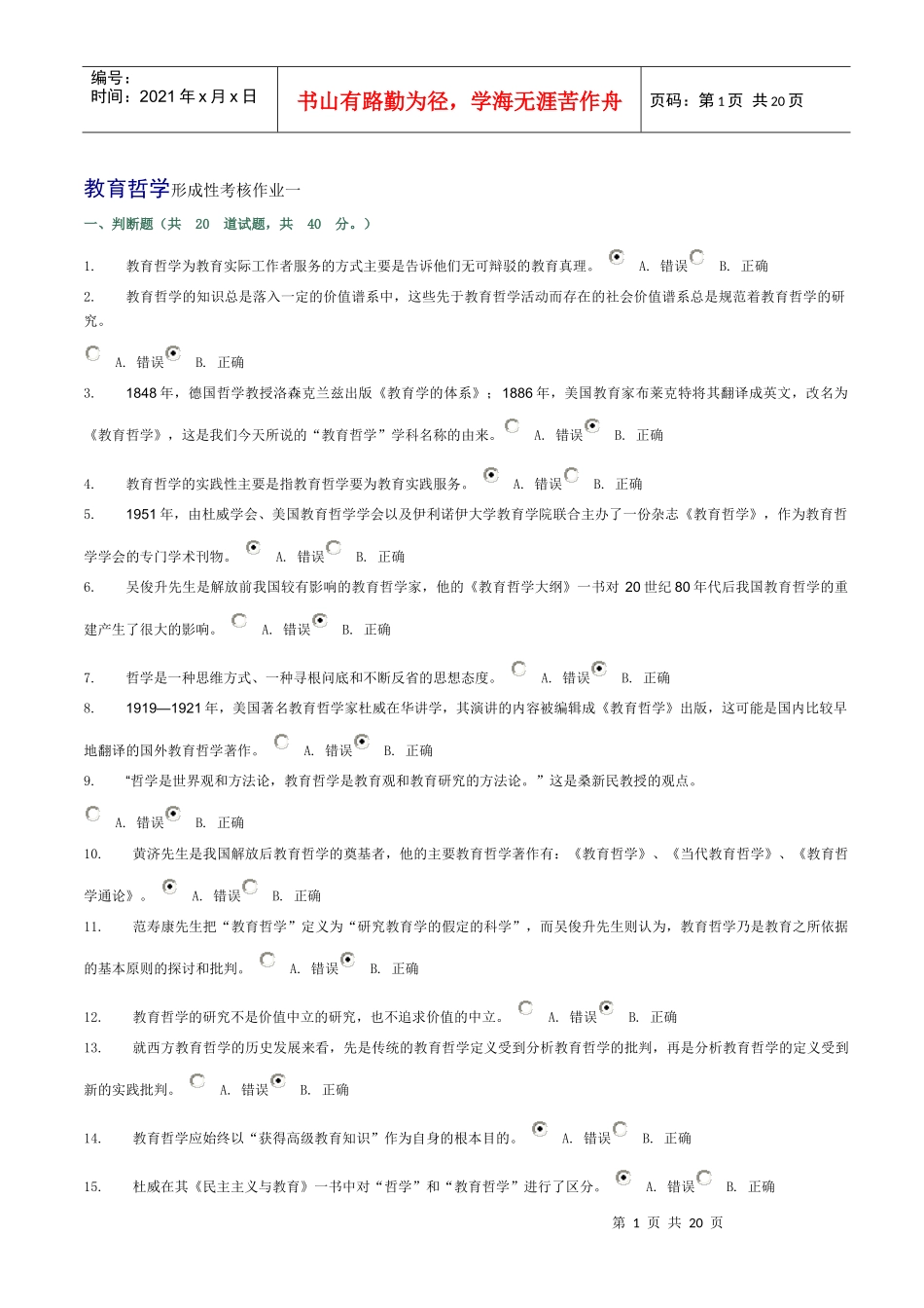教育哲学形成性考核作业1-4参考答案_第1页