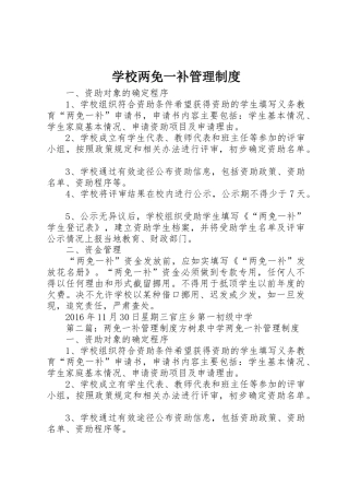 学校两免一补管理规章制度 
