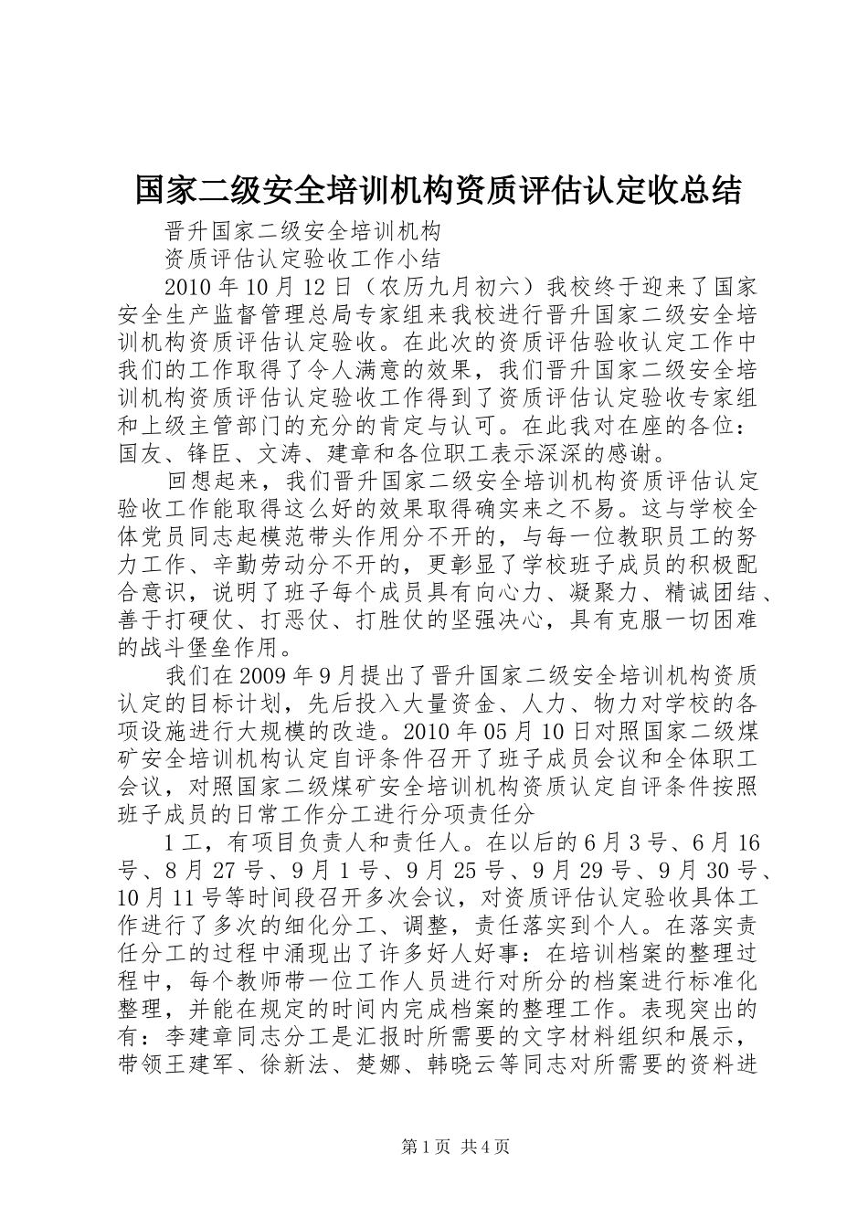 国家二级安全培训机构资质评估认定收总结_第1页