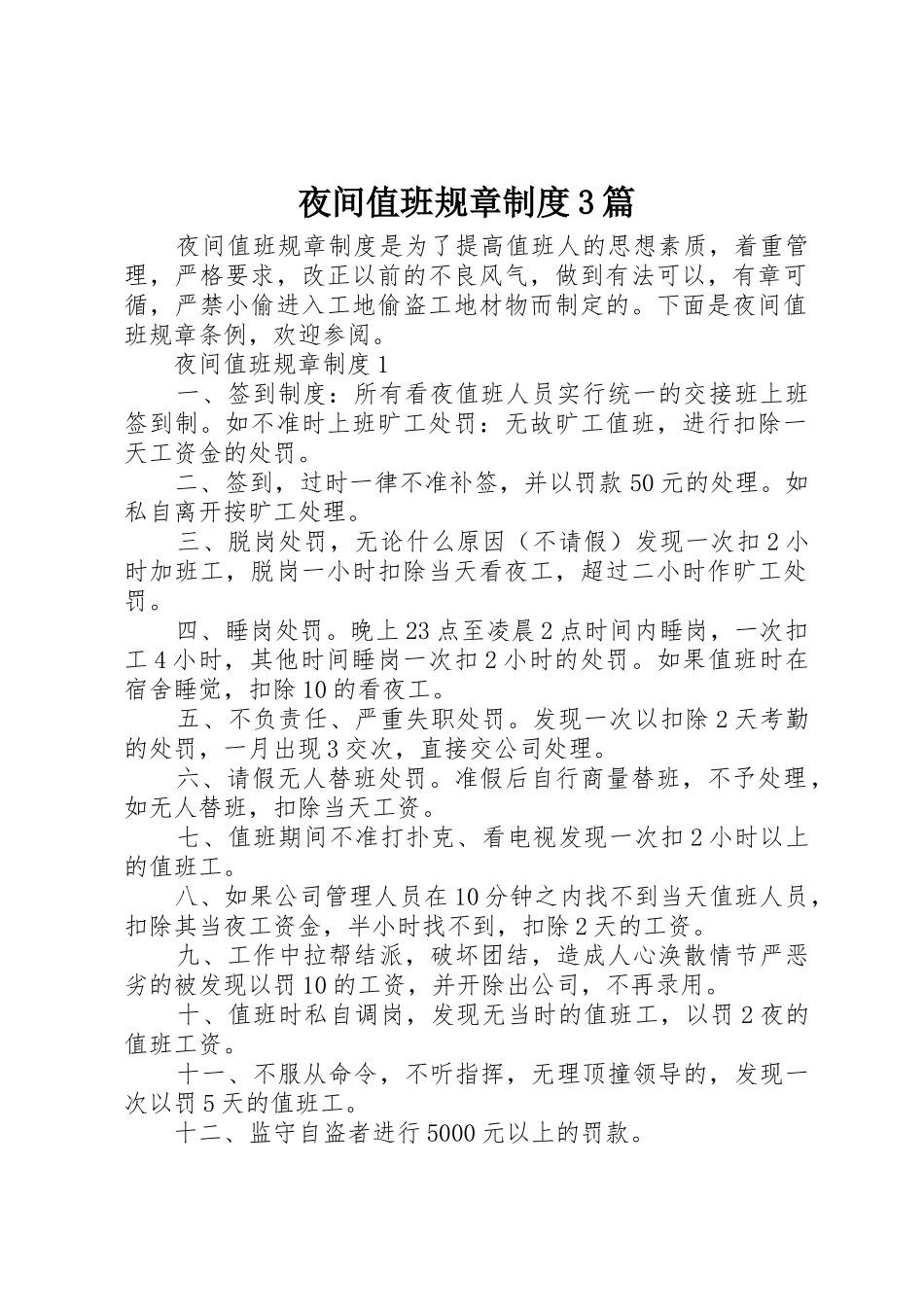 夜间值班规章规章制度3篇_第1页