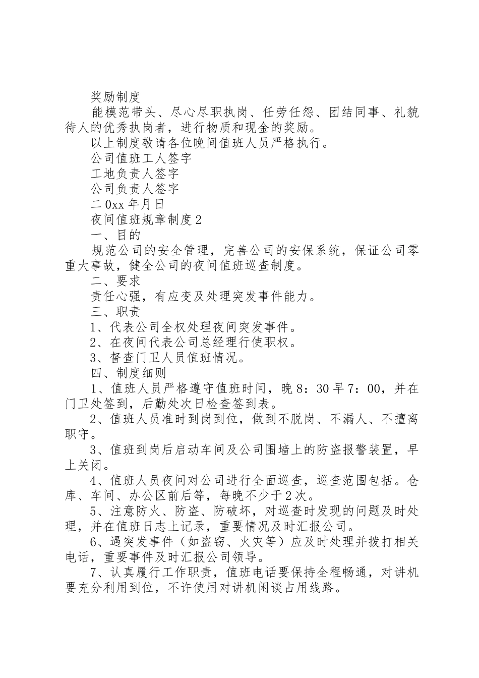 夜间值班规章规章制度3篇_第2页
