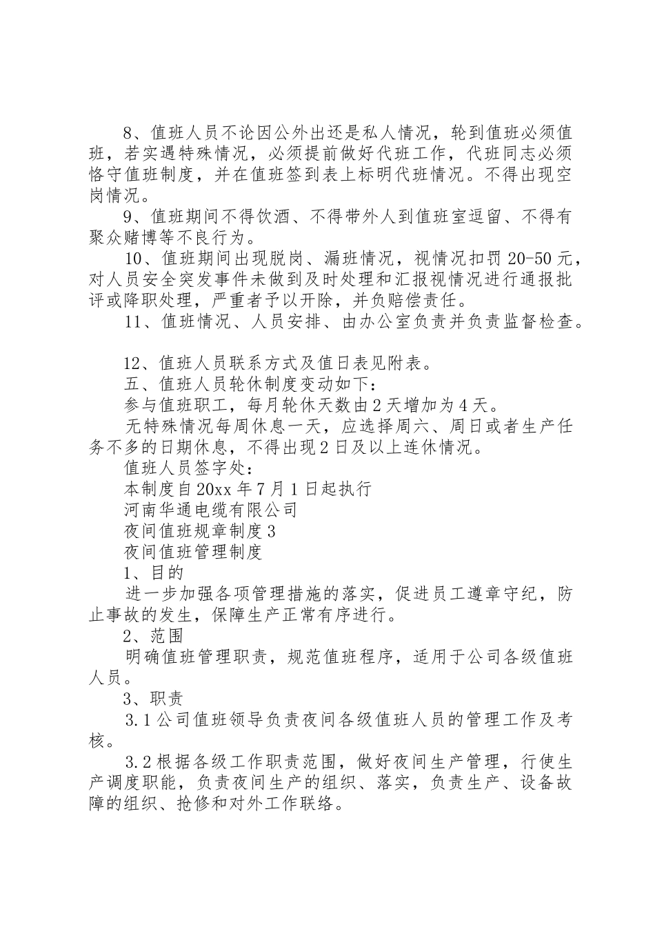 夜间值班规章规章制度3篇_第3页