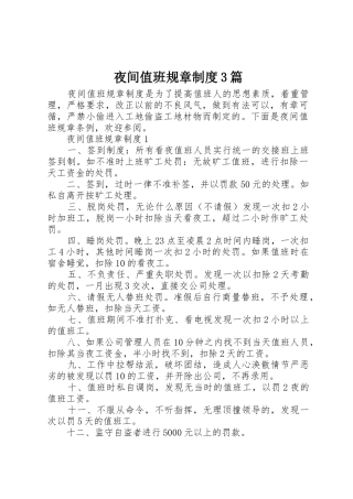 夜间值班规章规章制度3篇