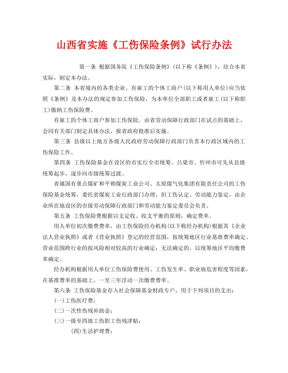 《工伤保险》之山西省实施《工伤保险条例》试行办法 _第1页