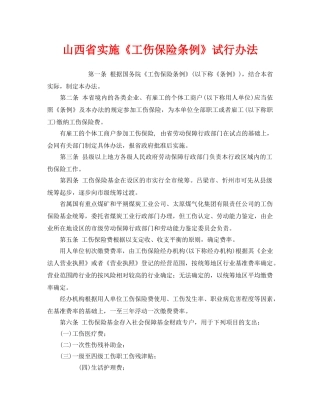 《工伤保险》之山西省实施《工伤保险条例》试行办法 