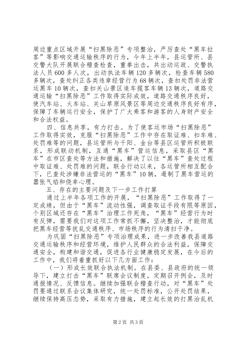 关于“扫黑除恶”专项斗争半年总结的报告_第2页